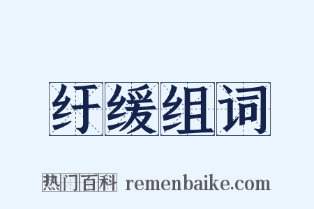 纡缓组词是什么意思的图片